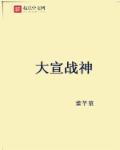 大宣战神章节列表