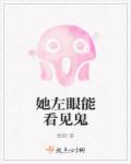 她左眼能看见鬼章节列表