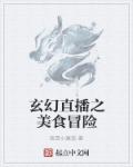 玄幻直播之美食冒险章节列表