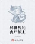 异世界的丧尸领主章节列表