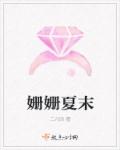 姗姗夏末章节列表