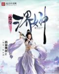 变身三界女神章节列表