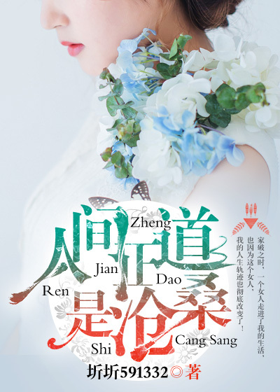 人间正道是沧桑章节列表