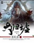 大归墟章节列表