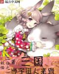 当宇宙人来到三国章节列表