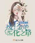废千金的黑化之路章节列表