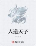 人道天子章节列表