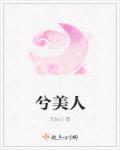 兮美人章节列表