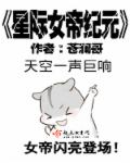 星际女帝纪元章节列表