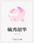 毓秀韶华章节列表