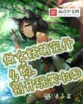 做女妖萌宠什么的，别开玩笑章节列表