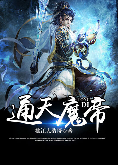 通天魔帝章节列表