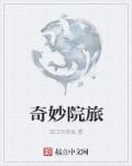 奇妙院旅章节列表