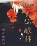 仙酿师章节列表