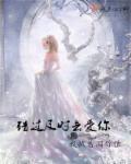 错过及时去爱你章节列表