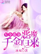 军少蜜宠：恶魔千金归来章节列表