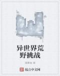 异世界荒野挑战章节列表