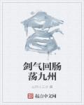 剑气回肠荡九州章节列表