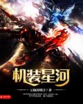 机装星河章节列表