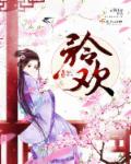 矜欢章节列表