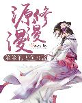 源修漫漫章节列表