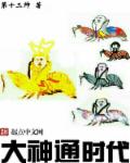 大神通时代章节列表