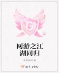 网游之江湖同归章节列表