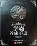 学霸养成手册章节列表