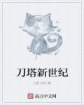 刀塔新世纪章节列表