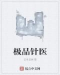 极品针医章节列表