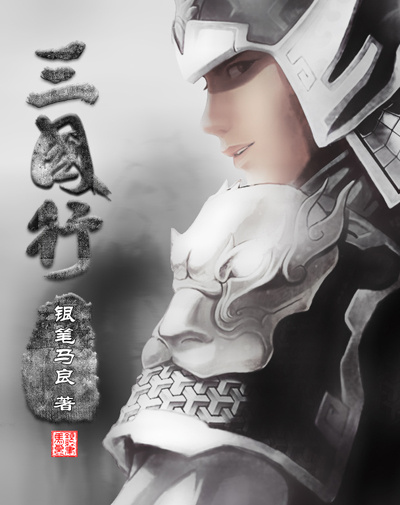三国行章节列表