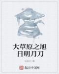 大草原之旭日明月刀章节列表