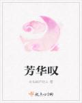 芳华叹章节列表