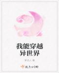 我能穿越异世界章节列表