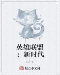 英雄联盟：新时代章节列表