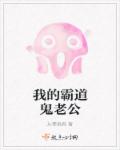 我的霸道鬼老公章节列表