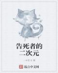告死者的二次元章节列表