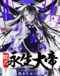 朕乃永生大帝章节列表