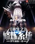 重生之修炼系统章节列表