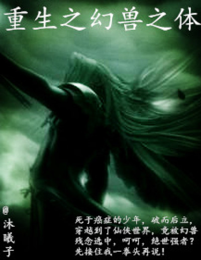 重生之幻兽之体章节列表