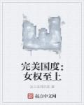 完美国度：女权至上章节列表