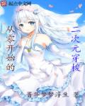 从零开始的二次元穿梭章节列表