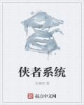 侠者系统章节列表