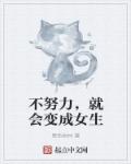 不努力，就会变成女生章节列表