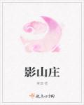 影山庄章节列表