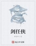 剑任侠章节列表