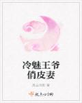 冷魅王爷俏皮妻章节列表