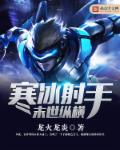 寒冰射手末世纵横章节列表