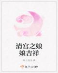 清宫之娘娘吉祥章节列表