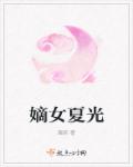 嫡女夏光章节列表